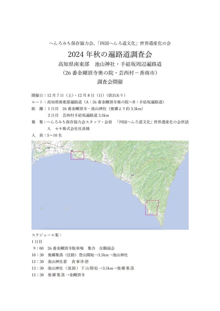 2024秋の遍路道調査会2-2のサムネイル