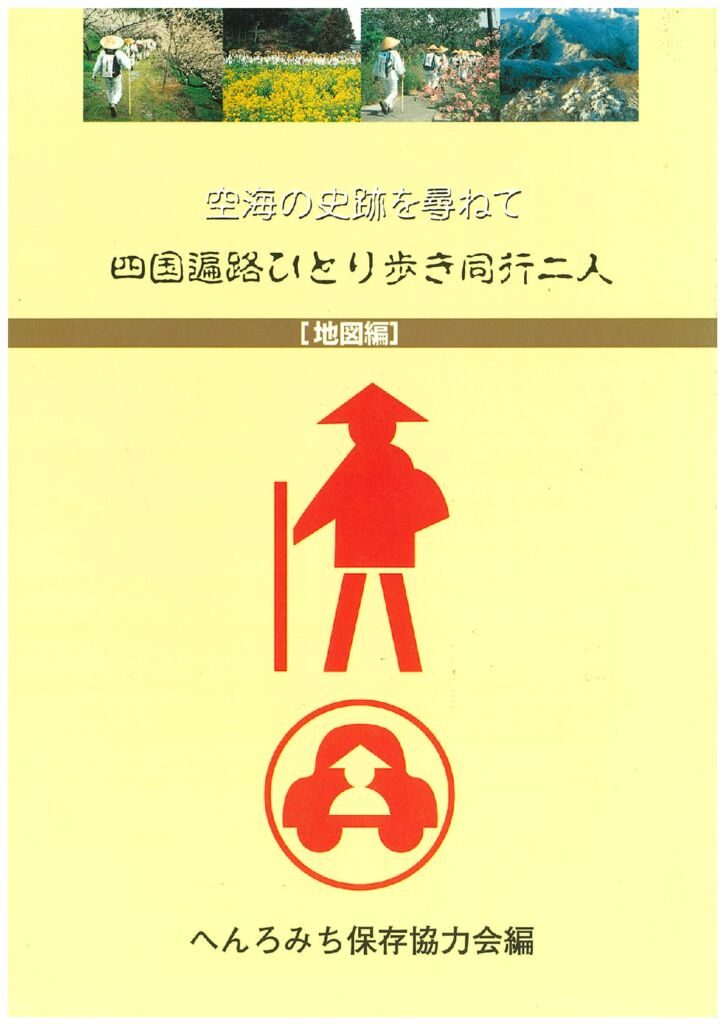 同行二人（地図編）（6版）のサムネイル