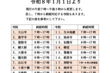 bekkaku納経時間変更のお知らせのサムネイル