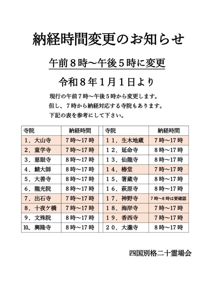 bekkaku納経時間変更のお知らせのサムネイル